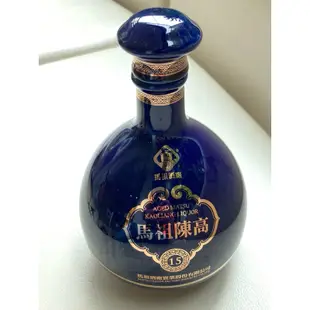 馬祖酒廠  馬祖陳高 15年空酒瓶收藏