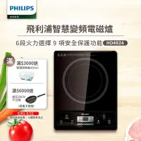 在飛比找Yahoo奇摩購物中心優惠-飛利浦PHILIPS 智慧變頻電磁爐(HD4924)