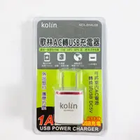 在飛比找蝦皮購物優惠-KoLin 歌林AC轉USB充電器 1000mAh KEX-