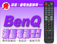 在飛比找Yahoo!奇摩拍賣優惠-【遙控量販網】免設定專用遙控_適用BenQ明碁L32-650