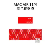 在飛比找iOPEN Mall優惠-出清售完為止彩色鍵盤膜 MacBook Air 11 吋 保