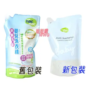 nac nac 防蟎抗菌嬰兒洗衣精 補充包1000MLx1包，下殺119元，超優惠 娃娃購 婦嬰用品專賣店