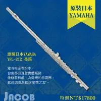 在飛比找Yahoo!奇摩拍賣優惠-【雅各樂器】山葉 YAMAHA YFL-212 長笛 加E鍵