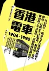 香港電車（1904-1998）