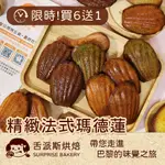 【🎉舌派斯烘焙SURPRISE BAKERY】瑪德蓮 常溫甜點 手作法式甜點 貝殼蛋糕 下午茶－ 可可 皇家伯爵 抹茶