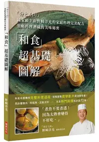 在飛比找樂天市場購物網優惠-「和食」超基礎圖解