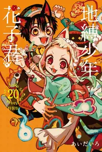 在飛比找誠品線上優惠-地縛少年花子君 20 (特裝版)