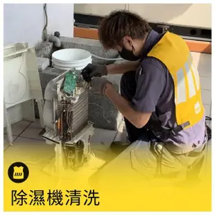 【呼叫黃背心】除濕機內部專業清洗(無HEPA空氣淨化型加濕型除濕機/無飼養寵物/非吸菸場所/非營業場所 /台)