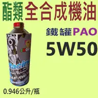 在飛比找蝦皮購物優惠-✨4T 酯類 全合成機油✨5W50⛽️0.946公升 【競技