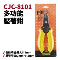 在飛比找樂天市場購物網優惠-【Suey電子商城】CJC-8101 Pliers 五合一多