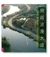 飛越浪漫大道︰浪漫台三線空拍影像詩 (二手書)