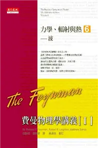 在飛比找TAAZE讀冊生活優惠-費曼物理學講義（I）：力學、輻射與熱（6）波 (二手書)