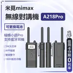 回饋蝦幣10% 有品 米覓 MIMAX 無線對講機 對講機 超遠距離通話 無線電 TYPE-C APP寫頻 支援藍芽耳機