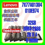 全新盒裝 LENOVO 7X77A01304 01DE974 DDR4-2666 32GB R-DIMM