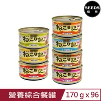 在飛比找PChome24h購物優惠-【96入組】SEEDS聖萊西-黃金喵喵日記營養綜合餐罐 17