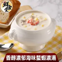 在飛比找momo購物網優惠-【鮮食堂】香醇濃郁滿滿海味螯蝦濃湯6包組