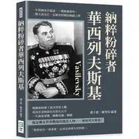 在飛比找PChome24h購物優惠-納粹粉碎者華西列夫斯基：一生與國家共進退，一戰嶄露頭角，二戰