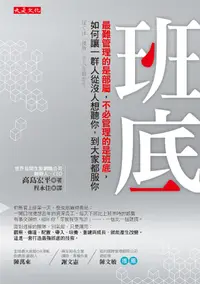 在飛比找誠品線上優惠-班底: 最難管理的是部屬, 不必管理的是班底, 如何讓一群人