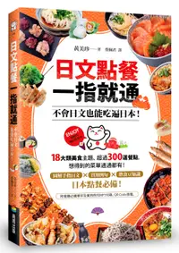 在飛比找誠品線上優惠-日文點餐一指就通: 不會日文也能吃遍日本!