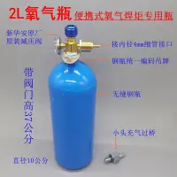 在飛比找蝦皮商城精選優惠-上新2l氧氣瓶兩升便攜式焊炬用氧氣罐制冷維修空調冰箱銅管焊接