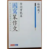 在飛比找蝦皮購物優惠-【探索書店116】寫作法 國寫笨作文 學測實戰篇 林明進 天