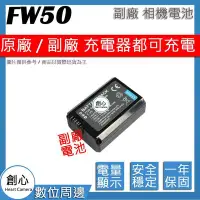 在飛比找Yahoo!奇摩拍賣優惠-創心 副廠 SONY NP-FW50 FW50 電池 A7S