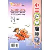 在飛比找蝦皮商城優惠-建弘國小旗開得勝小3數學題庫下