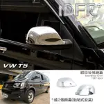 【IDFR】VW 福斯 T5 2009~2015 鍍鉻銀 後視鏡蓋 外蓋飾貼(後視鏡蓋 後照鏡蓋 照後鏡蓋 外蓋飾貼)