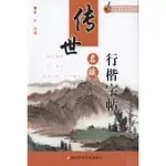 跟我學硬筆書法：傳世名賦行楷字帖