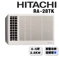 在飛比找蝦皮購物優惠-+新家電館+【HITACHI日立 RA-28TK】5坪定頻單