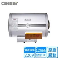 在飛比找momo購物網優惠-【CAESAR 凱撒衛浴】恆掛式數位控溫型電熱水器 12加侖