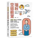 瑞秋空姐教室【2023~2024年最新版】：空服員+地勤100％錄取聖經，髮妝儀態×中英回答×面試技巧×應考流程全攻略(瑞秋（RACHEL）) 墊腳石購物網