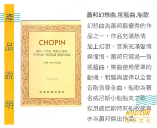 【民揚樂器】蕭邦幻想曲 搖籃曲 船歌 巴德‧勒斯基版 Chopin 蕭邦搖籃曲