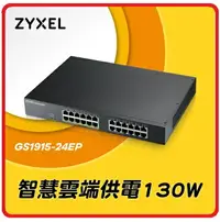 在飛比找樂天市場購物網優惠-ZyXEL 合勤 GS1915-24EP Nebula雲端智