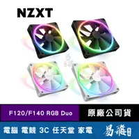 在飛比找蝦皮商城優惠-NZXT 恩傑 F120 F140 RGB Duo 海灣扇 