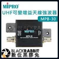 在飛比找Yahoo!奇摩拍賣優惠-數位黑膠兔【 嘉強 MIPRO MPB-30 UHF可變增益