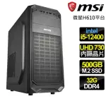 【微星平台】I5六核 {落英繽紛} 文書電腦(I5-12400/H610/32G/500GB)