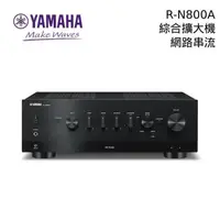 在飛比找PChome24h購物優惠-YAMAHA R-N800A 綜合擴大機 網路串流 DAC 