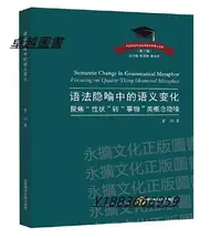 在飛比找Yahoo!奇摩拍賣優惠-語法隱喻中的語義變化 董娟 2021-1-7 中國海洋大學出