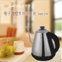 在飛比找Yahoo!奇摩拍賣優惠-【SANSUI 日本山水】電子溫控手沖細口壺《SWB-27N