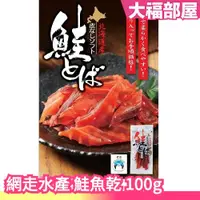 在飛比找蝦皮購物優惠-🔥限量販售🔥日本原裝 網走水產 鮭魚乾 100g 北海道鮭魚
