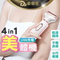 在飛比找蝦皮購物優惠-功能up【四合一電動除毛機】美姿美儀美體 拔毛機 無痛除毛 