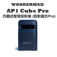 在飛比找蝦皮商城優惠-WONDERMAX AP1 Cube Pro 巧攜式智慧投影