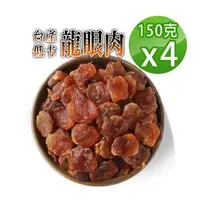 在飛比找森森購物網優惠-【蔘大王】台灣低卡龍眼肉（150gX4）龍眼乾 桂圓肉 小農