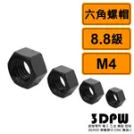 [3DPW] 六角螺帽 M4 公制 10個 黑化處理 8.8級 六角螺母 10.9級