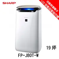 在飛比找蝦皮購物優惠-SHARP 夏普 FP-J80T-W 空氣清淨機 19坪