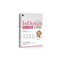 在飛比找蝦皮商城優惠-InDesign Tricks(2)鬼才學排版(陳吉清) 墊