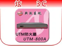 在飛比找Yahoo!奇摩拍賣優惠-【炫3C】預購  新軟 UTM-800A UTM防火牆  附