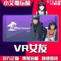 在飛比找蝦皮購物優惠-【小艾電玩館】Steam VR 女友 VR GirlFrie