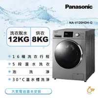 在飛比找ETMall東森購物網優惠-Panasonic國際牌 12KG 溫水洗脫烘變頻滾筒洗衣機